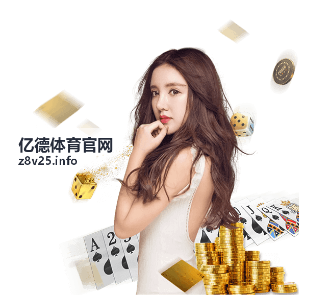 欧冠焦点战前瞻 - 亿德体育官网赛事资讯
